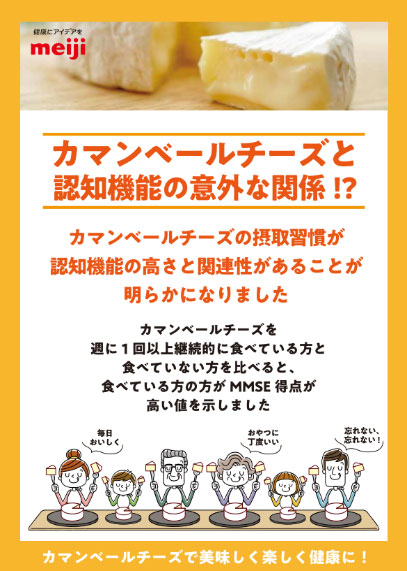 画像：カマンベールチーズと認知機能の意外な関係 !?のポスター