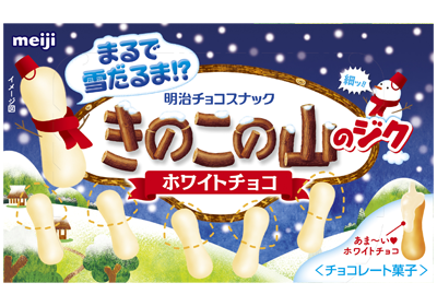 写真：「きのこの山のジク ホワイトチョコ（51g）」の商品パッケージ