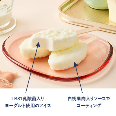 画像：「明治ブルガリア 果肉をまとったフローズンヨーグルトデザート 白桃」の説明　LB81乳酸菌入りヨーグルト使用のアイス、白桃果肉入りソースでコーティング