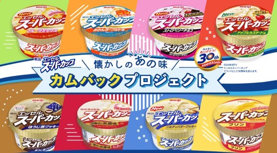画像：明治 エッセル スーパーカップ懐かしのあの味カムバックプロジェクト　フルーツミックス味、みかんヨーグルト味、ストロベリーチョコ味、アップルカスタード味、ほうじ茶クッキー味、杏仁豆腐味、ソルティバター味、プリン味