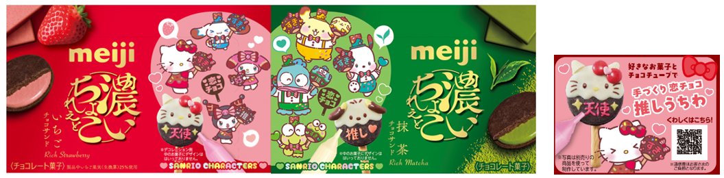 画像：「濃いちょこれぇと苺チョコサンド サンリオキャラクターズ、濃いちょこれぇと抹茶チョコサンド サンリオキャラクターズ」の商品パッケージ