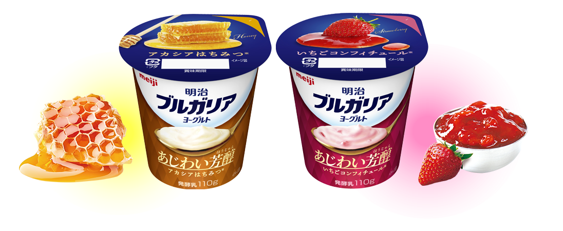 画像：左から「明治ブルガリアヨーグルトあじわい芳醇アカシアはちみつ／いちごコンフィチュール」（各110g）の商品パッケージ