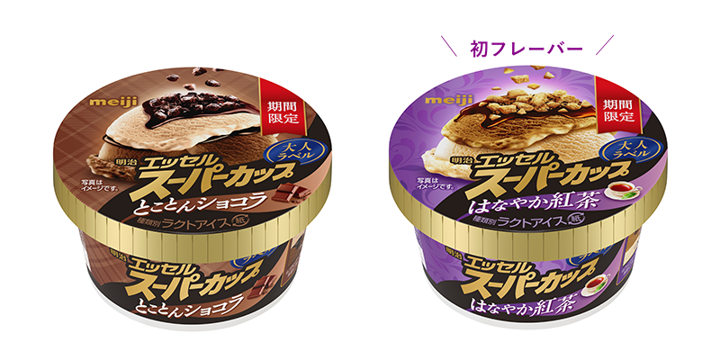 画像：「明治 エッセル スーパーカップ 大人ラベル とことんショコラ」「同　はなやか紅茶」（各172ml）の商品パッケージ