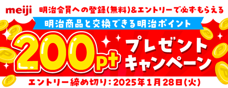 バナー：明治会員への登録（無料）＆エントリーで必ずもらえる200ptプレゼントキャンペーン エントリー締め切り：2025年1月28日（火）