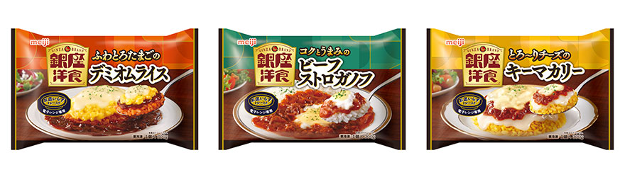 画像：左から「銀座洋食 ふわとろたまごのデミオムライス／コクとうまみのビーフストロガノフ／とろ～りチーズのキーマカリー」（各300g）の商品パッケージ