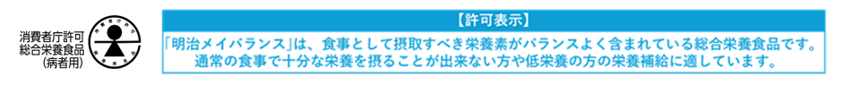 消費者庁許可総合栄養食品（病者用）ロゴと表示許可の説明