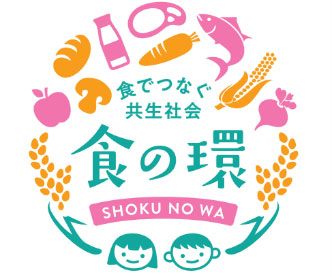 ロゴ：食でつなぐ共生社会「⾷の環（わ）」