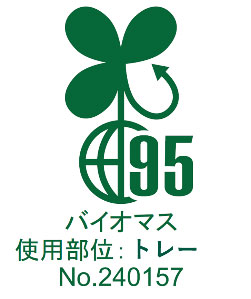 画像：バイオマスマーク95ロゴ、使用部位：トレー、No.240157