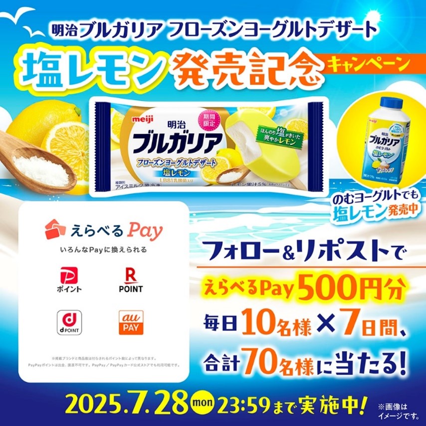 画像：「明治ブルガリア フローズンヨーグルトデザート 塩レモン」発売記念キャンペーン概要