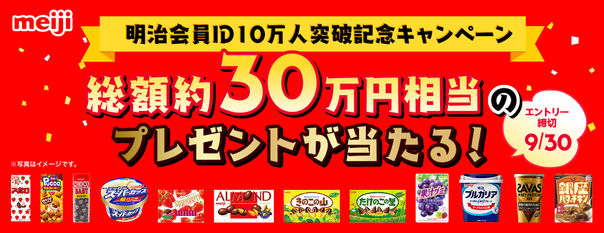 イラスト：明治会員ID10万人突破記念キャンペーンのバナー画像