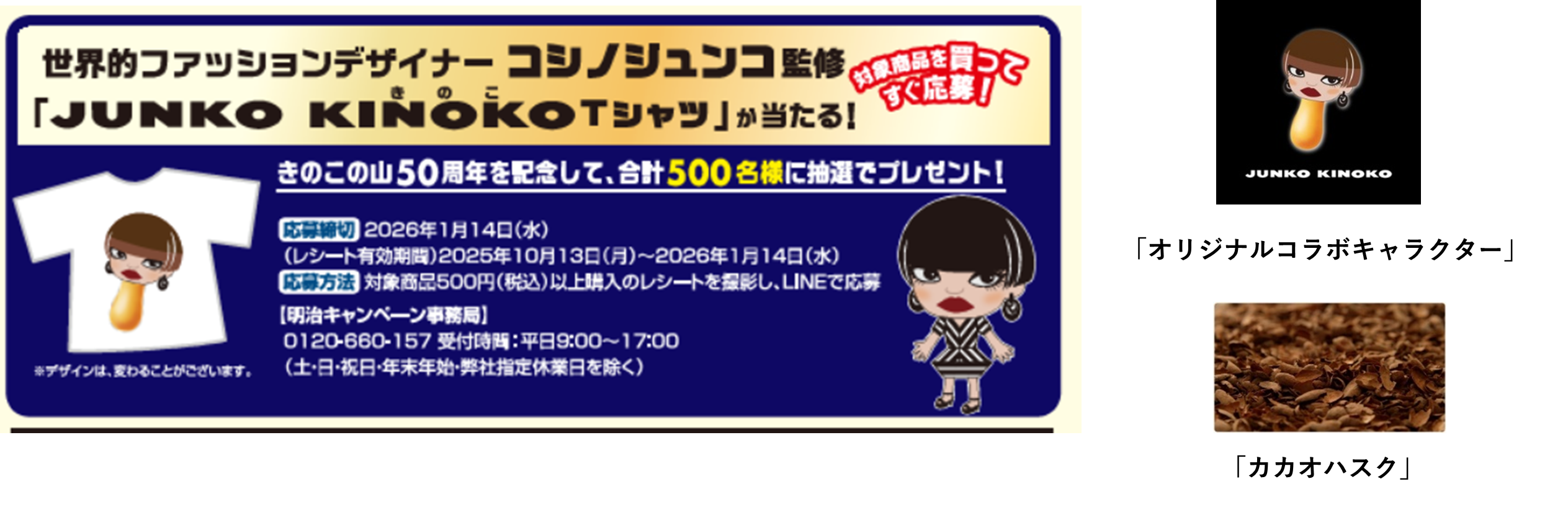 イラスト：左 キャンペーンバナー画像、右上 オリジナルコラボキャラクターの画像、右下 カカオハスクの画像