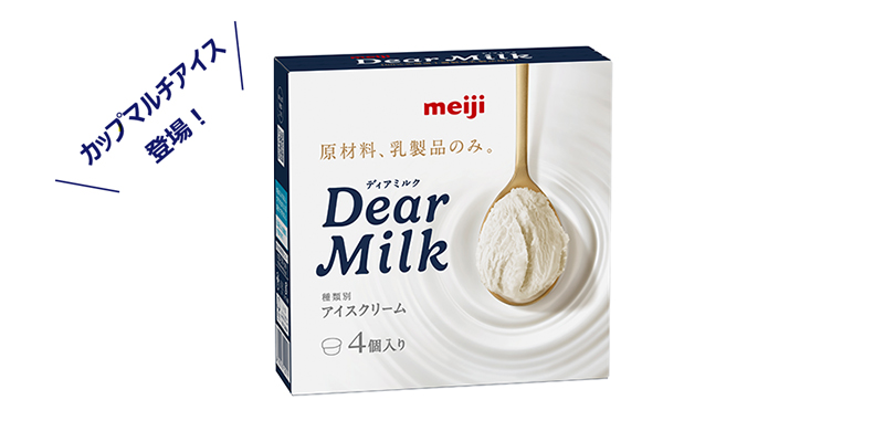 画像：「明治 Dear Milk ＜マルチ＞」の商品パッケージ
