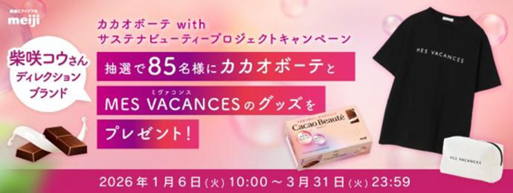 画像：抽選で85名様にカカオボーデとMES VACANCESのグッズをプレゼント！2026年1月6日（火）10:00～3月31日（火）23:59