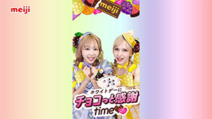 画像：「ホワイトデーにチョコっと感謝time♡」