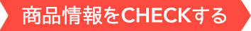 商品情報をCHECKする