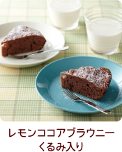 レモンココアブラウニーくるみ入り
