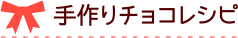 手作りチョコレシピ