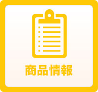 商品情報