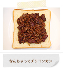 なんちゃってチリコンカン