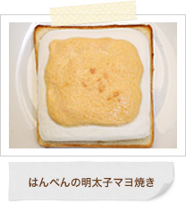 はんぺんの明太子マヨ焼き