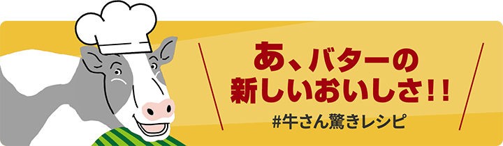 あ、バターの新しいおいしさ！！#牛さん驚きレシピ
