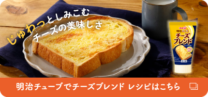明治チューブでチーズブレンド レシピはこちら