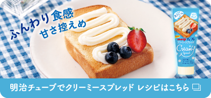明治チューブでクリーミースプレッド レシピはこちら