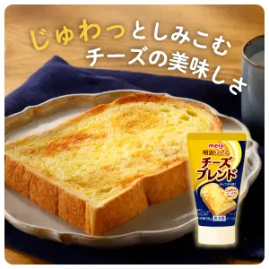 じゅわっとしみこむチーズの美味しさ 明治チューブでチーズブレンド