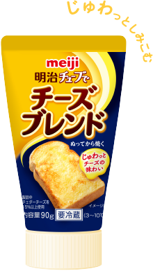 じゅわっとしみこむ 明治チューブでチーズブレンド