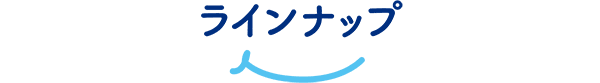 ラインナップ