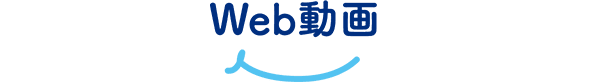 Web動画