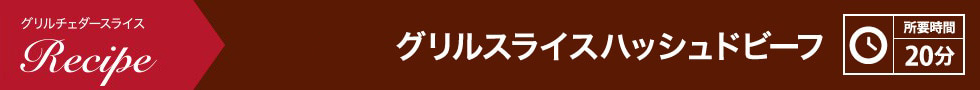 グリルスライスハッシュドビーフ 所要時間：20分