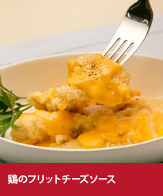 鶏のフリット チーズソース