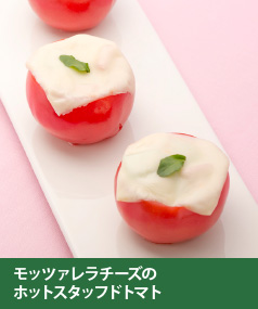 モッツァレラチーズのホットスタッフドトマト
