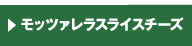 モッツァレラスライス