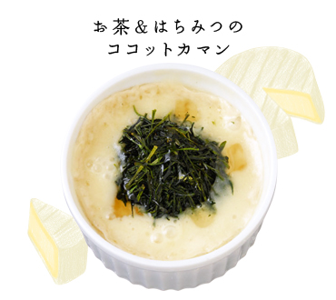 お茶＆はちみつのココットカマン
