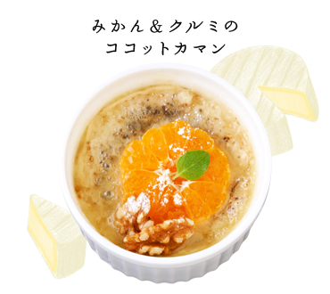 みかん＆クルミのココットカマン