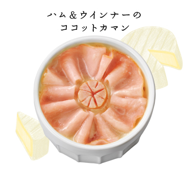 ハム＆ウインナーのココットカマン
