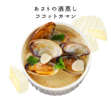 あさりの酒蒸しココットカマン