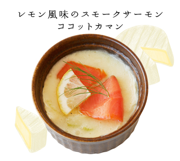 レモン風味のスモークサーモンココットカマン