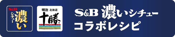 S&B濃いシチューコラボレシピ