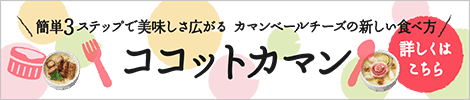 ココットカマン