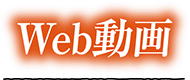 Web動画
