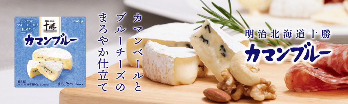 カマンベールとブルーチーズのまろやか仕立て 明治北海道十勝カマンブルー