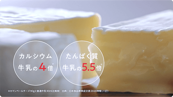 カルシウム 牛乳の4倍, たんぱく質 牛乳の5.5倍