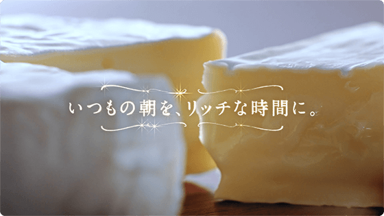 いつもの朝を、リッチな時間に。