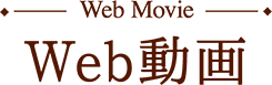 Web Movie (Web動画)
