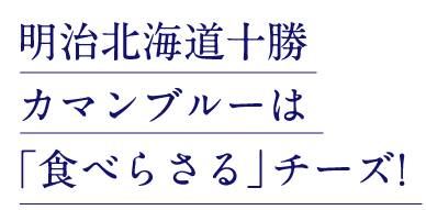 明治北海道十勝カマンブルーは「食べらさる」チーズ!