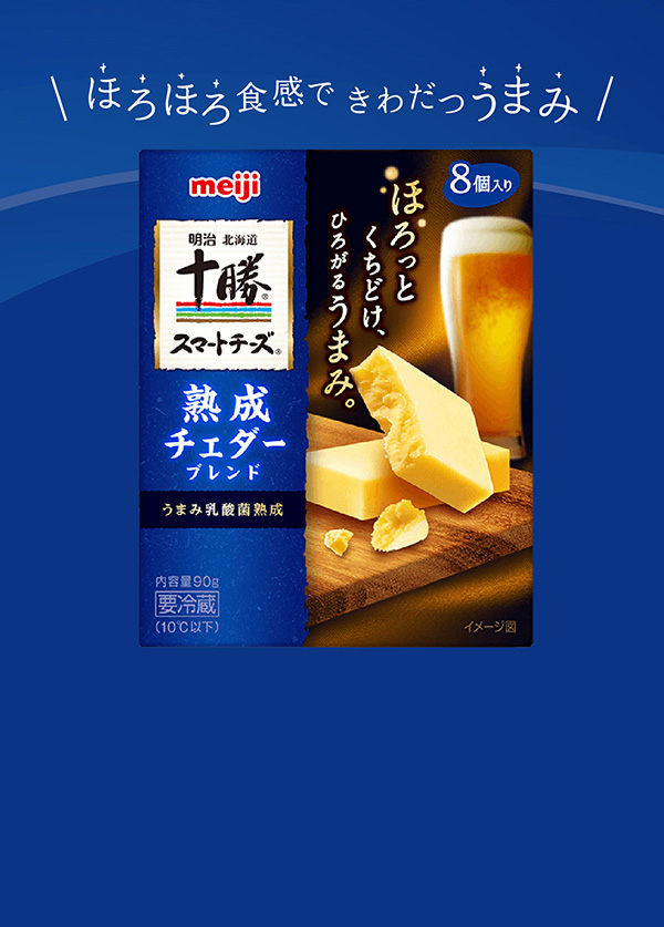 ほろほろ食感で きわだつ うまみ。明治北海道十勝スマートチーズ 熟成チェダーブレンド