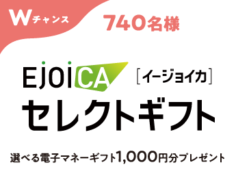 Wチャンス 740名様 EJOICA [イージョイカ] セレクトギフト 選べる電子マネーギフト1,000円分プレゼント